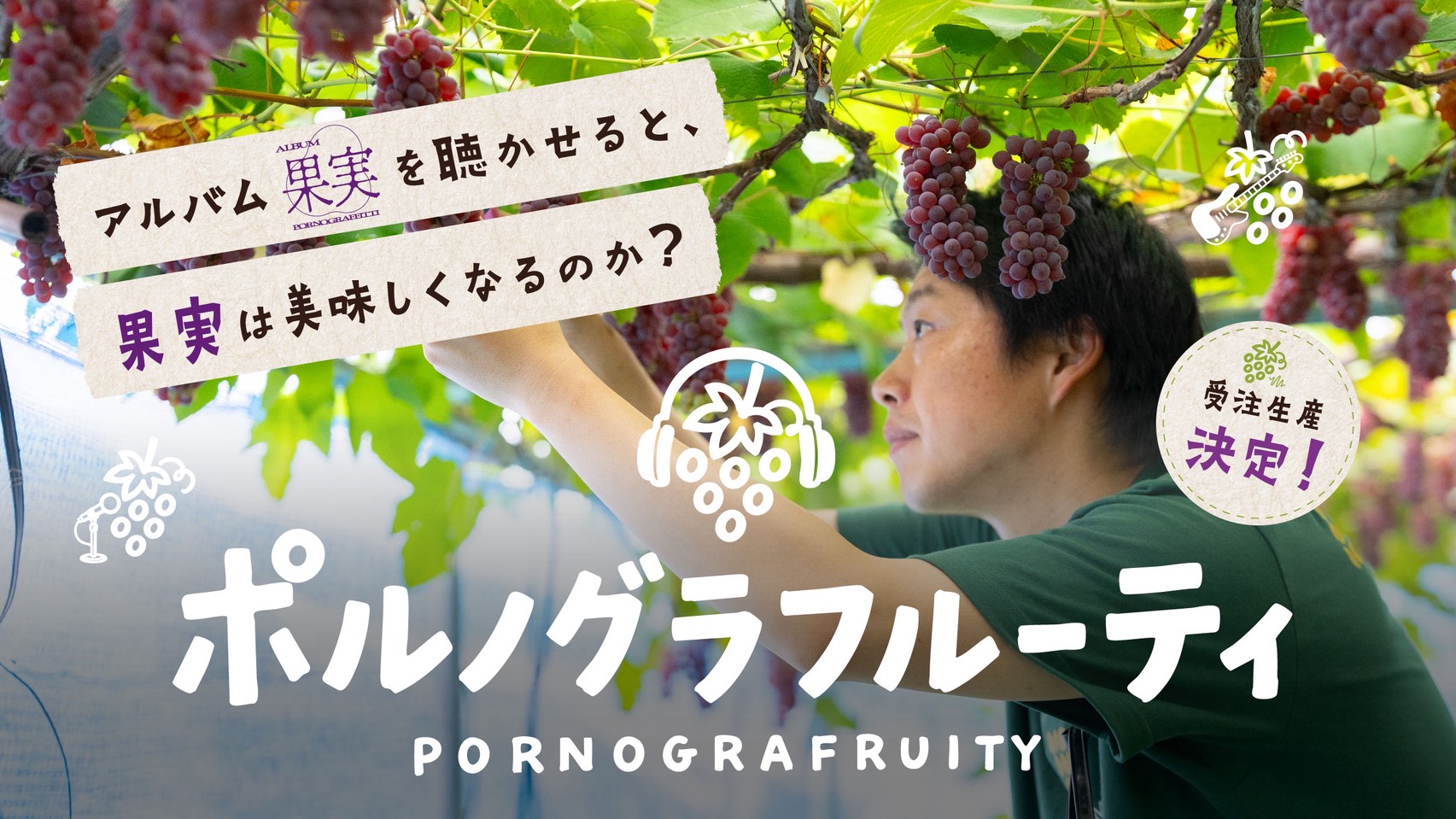 ポルノグラフィティコラボ企画お届けキャンペーン